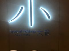 -小大董·烤鸭(凤凰汇店)