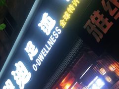 -鸥迪足道(老虎滩店)