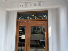 -夏朵花园(复兴西路店)