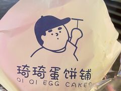 -琦琦蛋饼铺(上南店)
