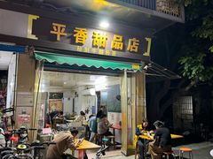 -平香甜品店(天佑六路店)