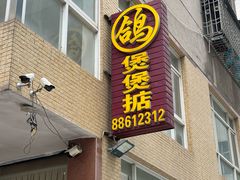 -煲煲掂风味煲仔饭餐厅(西区店)