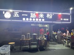 -五一路米粉(解放路店)