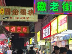-耿福兴(凤凰美食街店)