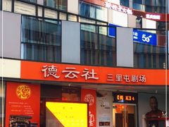 -德云社(三里屯店)