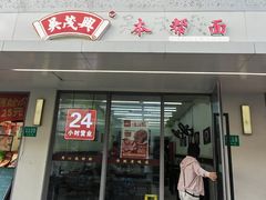 -吴茂兴本帮面(百色路店)