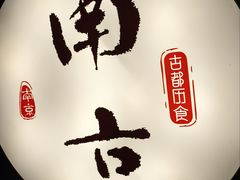 -古都历食南京菜·烤鸭·鸭血粉丝·汤包(南京博物院店)