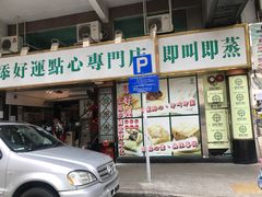 门面-添好运点心专门店(深水埗店)