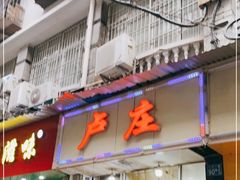 门面-卢庄(江汉路店)