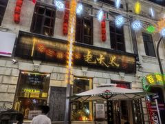 -北三老太太烧烤(人生一串上榜店)