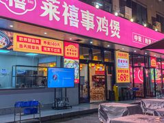 -莱禧事烧鸡.大牌档(坂田店)