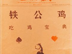 -铁公鸡·四川料理(天环广场店)