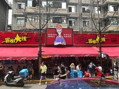 -冒椒火辣(奎星楼街店)