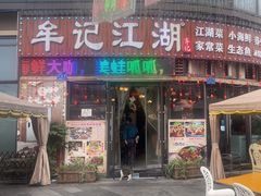 -牟记江湖特色重庆菜鱼蛋小龙虾黄鳝鸡腰(巴南区鱼洞鲁能店)