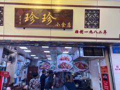 门面-珍珍小食店(西华路店)