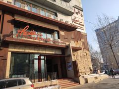 -佐度王子扒房(天鹅湖店)