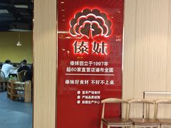 -傣妹火锅(南京东路一店)