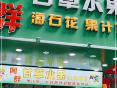 门面-阿群甘草水果