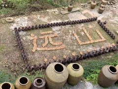 -远山有窑