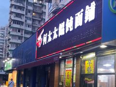 -何太太馄饨面铺(大浒东苑店)
