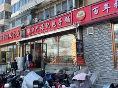-津门张记包子铺(华昌道店)