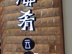 门面-云海肴云南菜(曲江大悦城店)