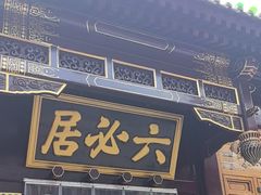 -六必居(前门店)
