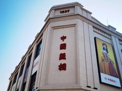 -中国照相馆(王府井店)