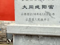 -纯阳宫(大同古城)