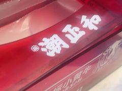 -潮正和潮汕牛肉火锅·老字号(番禺万达店)