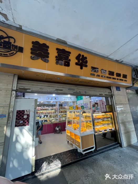 美嘉华面包西饼店(红胜坊店)图片