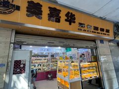 -美嘉华面包西饼店(红胜坊店)