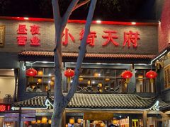 涮豆皮-小街天府