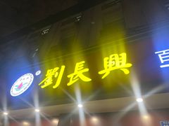 -刘长兴(逸仙桥店)
