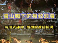 -丽江千古情
