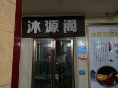 -沐源阁·影院式足道·水疗SPA