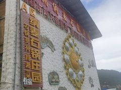 -鲁朗纳麦石锅鸡庄园