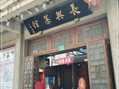 门面-长兴菜馆(高桥店)