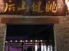 门面-健眺小海鲜(临海后山店)