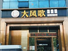 门面-大风歌海鲜烧烤火锅自助餐厅