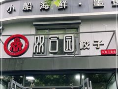 门面-双合园·海鲜水饺青岛菜(大尧三路店)