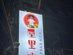 -屋里家延边朝鲜族冷面(南园店)
