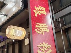 门面-荔银肠粉(广州天河华利路店)