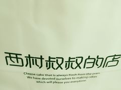 -西村叔叔的店(黄岛青医附院店)