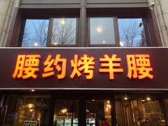 -腰子哥烤串(石佛营炫特店)