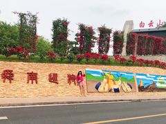 -白云山风景名胜区