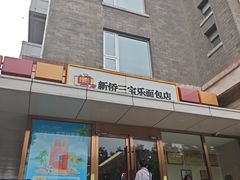 -新侨三宝乐面包店(崇文门店)