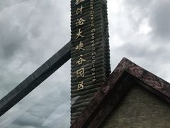 -西拉沐沦大峡谷园区