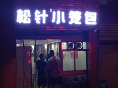 门面-舒小笼松针小笼包