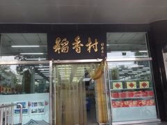 iphone_upload_pic-北京稻香村(第三店)